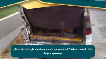 عاجل اليوم.. إصابة 7 أشخاص فى تصادم سيارتين على الطريق الدولي بورسعيد دمياط